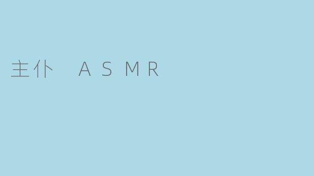 沉浸在主仆 ASMR 的细腻世界